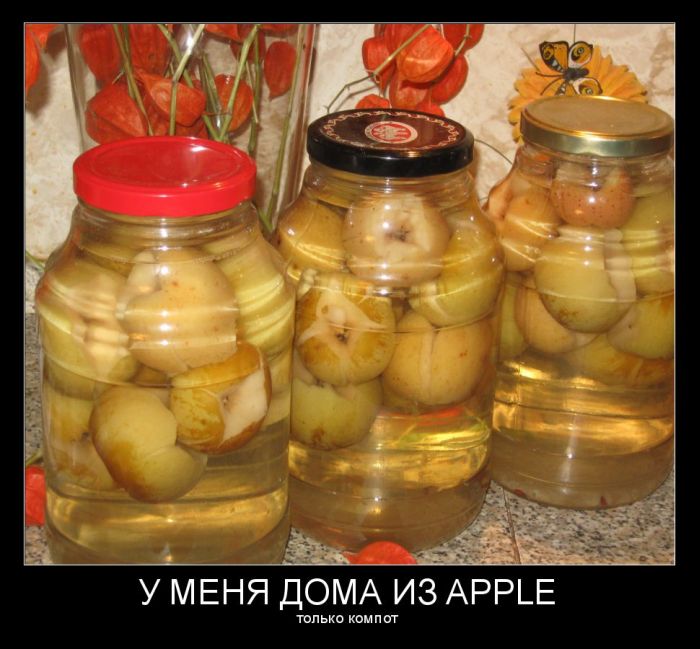 У меня дома из apple только компот