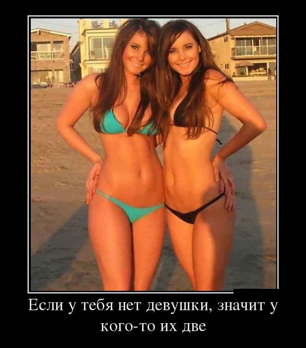 Если у тебя нет девушки, значит у кого-то их две 