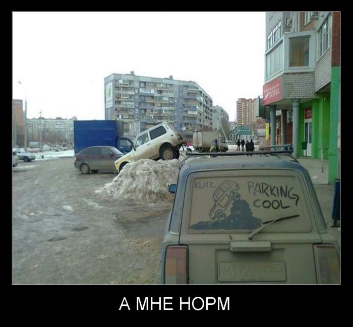 А мне норм 