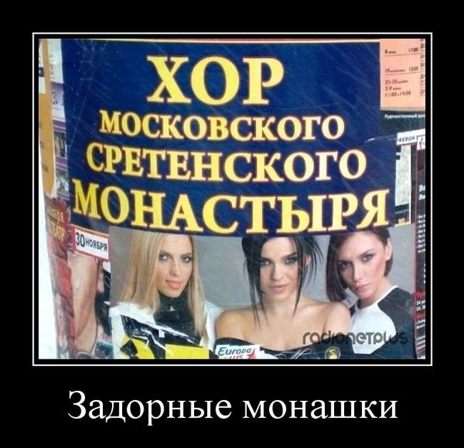 Задорные монашки 