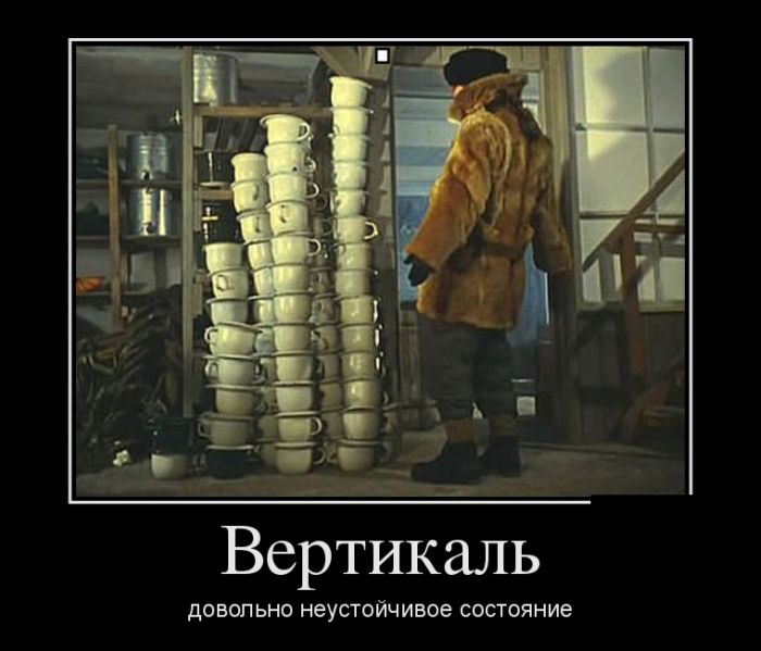 Вертикаль довольно неустойчивое состояние
