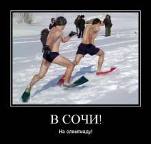 В Сочи! На олимпиаду! 