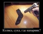 Колись, с#ка, где напарник?