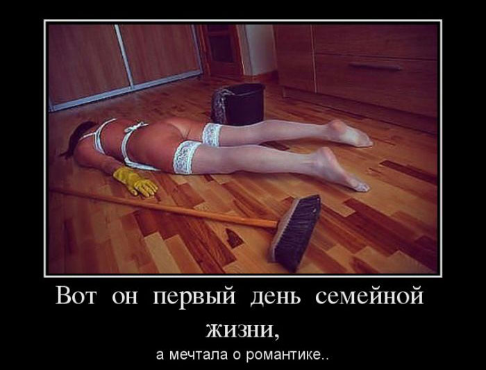 Вот он первый день семейной жизни, а мечтала о романтике.. 