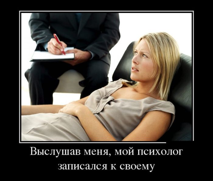 Выслушав меня, мой психолог записался к своему 