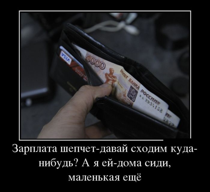 Зарплата шепчет - давай сходим куда-нибудь? А я ей-дома сиди, маленькая ещё 