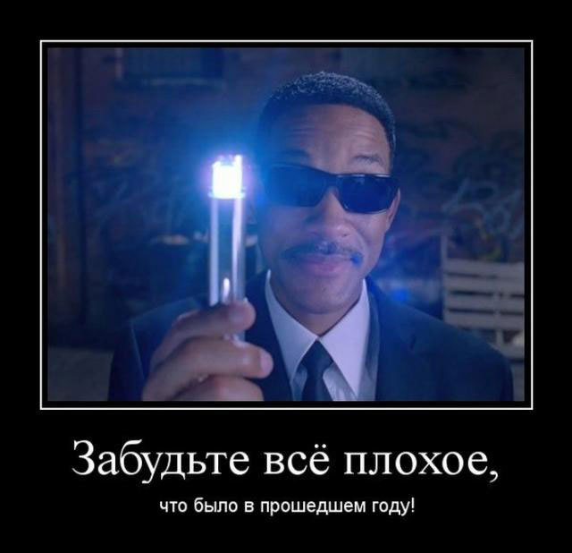 Забудьте всё плохое, что было в прошедшем году!
